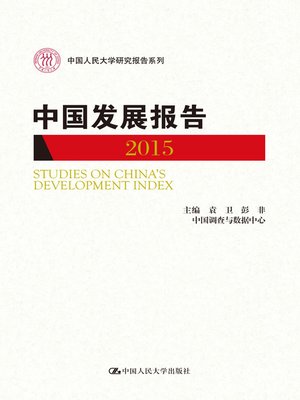 cover image of 中国发展报告2015